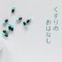 くすりのおはなし （C)イスクラの漢方薬なら薬戸金堂・源保堂鍼灸院へ