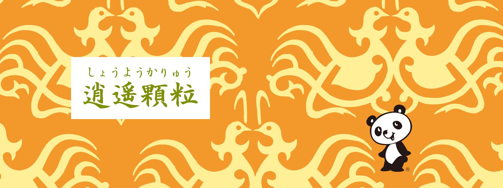 イスクラ逍遥顆粒(原方:逍遙散)(C)イスクラの漢方薬なら薬戸金堂・源保堂鍼灸院へ